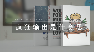 疯狂输出是什么意思看最鲜网，看新知识-提供各类互联网项目，互联网副业，职场技能课程，股票期货投资, 校园课程，升学考试等有价值的知识看最鲜网，看新知识