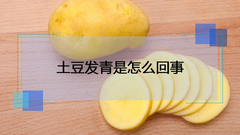 轻微发青的土豆能吃吗（土豆发青能不能吃）看最鲜网，看新知识-提供各类互联网项目，互联网副业，职场技能课程，股票期货投资, 校园课程，升学考试等有价值的知识看最鲜网，看新知识