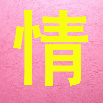 情组词三个字（带情的三个字）看最鲜网，看新知识-提供各类互联网项目，互联网副业，职场技能课程，股票期货投资, 校园课程，升学考试等有价值的知识看最鲜网，看新知识