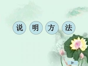 说明方法有哪些（文章都有哪些说明方法）看最鲜网，看新知识-提供各类互联网项目，互联网副业，职场技能课程，股票期货投资, 校园课程，升学考试等有价值的知识看最鲜网，看新知识