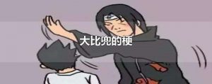 大比兜什么意思（大比兜的梗是为什么）看最鲜网，看新知识-提供各类互联网项目，互联网副业，职场技能课程，股票期货投资, 校园课程，升学考试等有价值的知识看最鲜网，看新知识