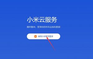 小米云服务是干什么用的（小米云服务什么意思）看最鲜网，看新知识-提供各类互联网项目，互联网副业，职场技能课程，股票期货投资, 校园课程，升学考试等有价值的知识看最鲜网，看新知识