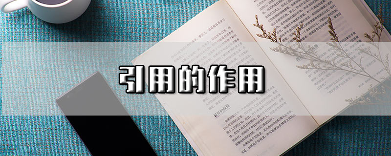 引用的作用和好处（文章中运用引用的好处）看最鲜网，看新知识-提供各类互联网项目，互联网副业，职场技能课程，股票期货投资, 校园课程，升学考试等有价值的知识看最鲜网，看新知识