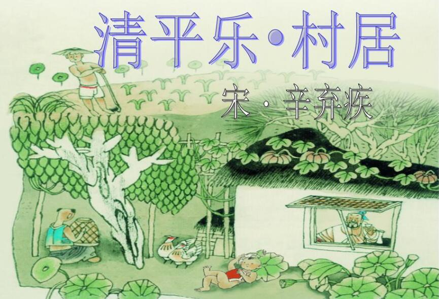 清平乐村居描写的季节（清平乐村居古诗意思解释）看最鲜网，看新知识-提供各类互联网项目，互联网副业，职场技能课程，股票期货投资, 校园课程，升学考试等有价值的知识看最鲜网，看新知识