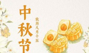 中秋节是几月几日(中秋节是农历几月几号)看最鲜网,看新知识-提供各类互联网项目,互联网副业,职场技能课程,股票期货投资, 校园课程,升学考试等有价值的知识看最鲜网,看新知识