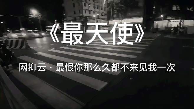 我恨你那么久都不来见我一次是什么歌看最鲜网，看新知识-提供各类互联网项目，互联网副业，职场技能课程，股票期货投资, 校园课程，升学考试等有价值的知识看最鲜网，看新知识
