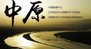 中原指的是哪几个省（中原包括几个省份）看最鲜网，看新知识-提供各类互联网项目，互联网副业，职场技能课程，股票期货投资, 校园课程，升学考试等有价值的知识看最鲜网，看新知识