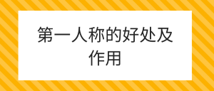 第一人称叙述的好处(第一人称的作用有哪些)看最鲜网,看新知识-提供各类互联网项目,互联网副业,职场技能课程,股票期货投资, 校园课程,升学考试等有价值的知识看最鲜网,看新知识