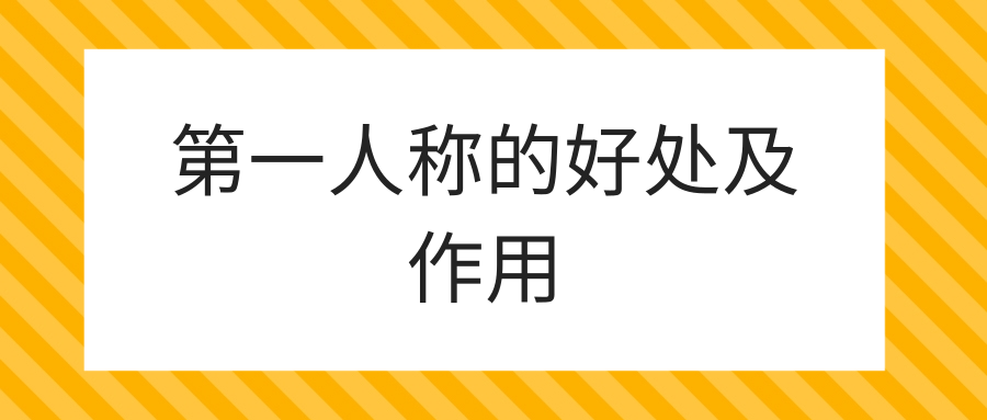 第一人称叙述的好处（第一人称的作用有哪些）看最鲜网，看新知识-提供各类互联网项目，互联网副业，职场技能课程，股票期货投资, 校园课程，升学考试等有价值的知识看最鲜网，看新知识
