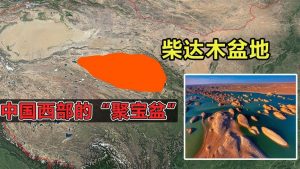 柴达木盆地位于哪个高原（柴达木盆地有什么之称）看最鲜网，看新知识-提供各类互联网项目，互联网副业，职场技能课程，股票期货投资, 校园课程，升学考试等有价值的知识看最鲜网，看新知识