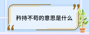 矜持不苟是什么意思（矜持不苟是什么意思解释）看最鲜网，看新知识-提供各类互联网项目，互联网副业，职场技能课程，股票期货投资, 校园课程，升学考试等有价值的知识看最鲜网，看新知识