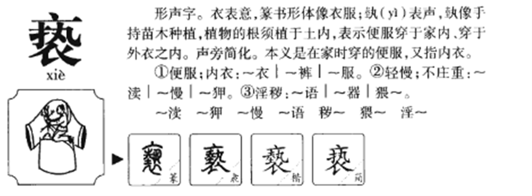 亵怎么读什么意思，亵的拼音是 