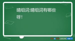 晴组词怎么组（晴可以什么组词）看最鲜网，看新知识-提供各类互联网项目，互联网副业，职场技能课程，股票期货投资, 校园课程，升学考试等有价值的知识看最鲜网，看新知识
