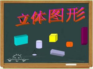 立体图形有哪些（生活中有哪些立体图形）看最鲜网，看新知识-提供各类互联网项目，互联网副业，职场技能课程，股票期货投资, 校园课程，升学考试等有价值的知识看最鲜网，看新知识