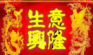 祝老板生意兴隆的词语（祝老板生意兴隆的简短句子）看最鲜网，看新知识-提供各类互联网项目，互联网副业，职场技能课程，股票期货投资, 校园课程，升学考试等有价值的知识看最鲜网，看新知识