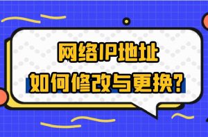 如何更改ip地址（如何改ip地址）看最鲜网，看新知识-提供各类互联网项目，互联网副业，职场技能课程，股票期货投资, 校园课程，升学考试等有价值的知识看最鲜网，看新知识