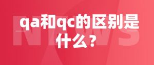 qa和qc是什么意思（QA和QC分别是什么）看最鲜网，看新知识-提供各类互联网项目，互联网副业，职场技能课程，股票期货投资, 校园课程，升学考试等有价值的知识看最鲜网，看新知识
