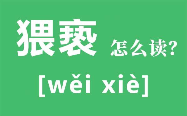 亵怎么读什么意思（亵的拼音是）看最鲜网，看新知识-提供各类互联网项目，互联网副业，职场技能课程，股票期货投资, 校园课程，升学考试等有价值的知识看最鲜网，看新知识