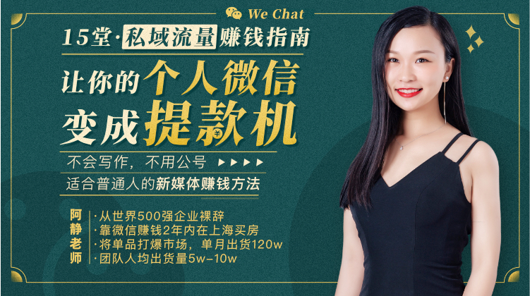 15堂私域流量赚钱指南：让你的个人微信变成提款机