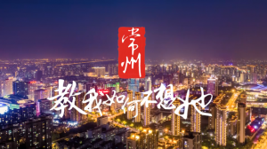 常州是哪个省的城市（常州属于哪个市管辖）看最鲜网，看新知识-提供各类互联网项目，互联网副业，职场技能课程，股票期货投资, 校园课程，升学考试等有价值的知识看最鲜网，看新知识