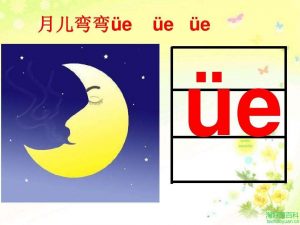ue拼音怎么读（ue带两点的拼音）看最鲜网，看新知识-提供各类互联网项目，互联网副业，职场技能课程，股票期货投资, 校园课程，升学考试等有价值的知识看最鲜网，看新知识