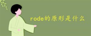 rode的原形是什么（rode的原形和过去式）看最鲜网，看新知识-提供各类互联网项目，互联网副业，职场技能课程，股票期货投资, 校园课程，升学考试等有价值的知识看最鲜网，看新知识