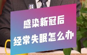 感染新冠后失眠怎么办看最鲜网，看新知识-提供各类互联网项目，互联网副业，职场技能课程，股票期货投资, 校园课程，升学考试等有价值的知识看最鲜网，看新知识
