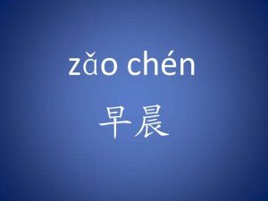 早晨的拼音怎么写（早晨的拼音怎么拼）看最鲜网，看新知识-提供各类互联网项目，互联网副业，职场技能课程，股票期货投资, 校园课程，升学考试等有价值的知识看最鲜网，看新知识
