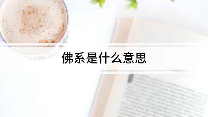 佛系是什么意思（佛系的最佳解释）看最鲜网，看新知识-提供各类互联网项目，互联网副业，职场技能课程，股票期货投资, 校园课程，升学考试等有价值的知识看最鲜网，看新知识