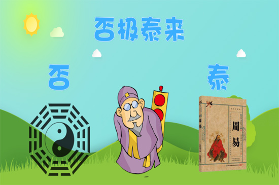 否极泰来是什么意思（否极泰来暗示什么）看最鲜网，看新知识-提供各类互联网项目，互联网副业，职场技能课程，股票期货投资, 校园课程，升学考试等有价值的知识看最鲜网，看新知识