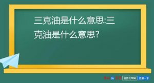 三克油是什么意思（三克油是谢谢的意思吗）看最鲜网，看新知识-提供各类互联网项目，互联网副业，职场技能课程，股票期货投资, 校园课程，升学考试等有价值的知识看最鲜网，看新知识