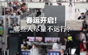 专家:未感染人群不建议远行看最鲜网，看新知识-提供各类互联网项目，互联网副业，职场技能课程，股票期货投资, 校园课程，升学考试等有价值的知识看最鲜网，看新知识