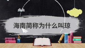 琼是哪个省的简称（琼是哪的省会）看最鲜网，看新知识-提供各类互联网项目，互联网副业，职场技能课程，股票期货投资, 校园课程，升学考试等有价值的知识看最鲜网，看新知识