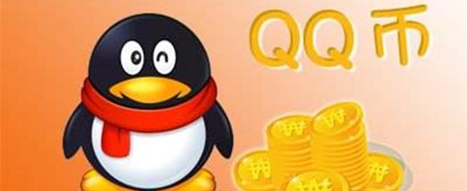q币有什么用（q币可以支付哪些东西）看最鲜网，看新知识-提供各类互联网项目，互联网副业，职场技能课程，股票期货投资, 校园课程，升学考试等有价值的知识看最鲜网，看新知识
