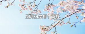 五月是什么季节（五月份属于哪个季节）看最鲜网，看新知识-提供各类互联网项目，互联网副业，职场技能课程，股票期货投资, 校园课程，升学考试等有价值的知识看最鲜网，看新知识