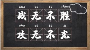 攻无不克战无不胜的意思看最鲜网，看新知识-提供各类互联网项目，互联网副业，职场技能课程，股票期货投资, 校园课程，升学考试等有价值的知识看最鲜网，看新知识