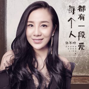 张冬玲最火的歌曲（张冬玲最好听的十首歌）看最鲜网，看新知识-提供各类互联网项目，互联网副业，职场技能课程，股票期货投资, 校园课程，升学考试等有价值的知识看最鲜网，看新知识