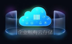 企业私有云存储哪个好（企业云盘哪个最好用）看最鲜网，看新知识-提供各类互联网项目，互联网副业，职场技能课程，股票期货投资, 校园课程，升学考试等有价值的知识看最鲜网，看新知识