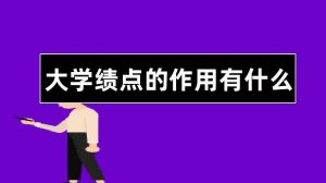大学绩点有什么用（大学绩点重要吗）看最鲜网，看新知识-提供各类互联网项目，互联网副业，职场技能课程，股票期货投资, 校园课程，升学考试等有价值的知识看最鲜网，看新知识
