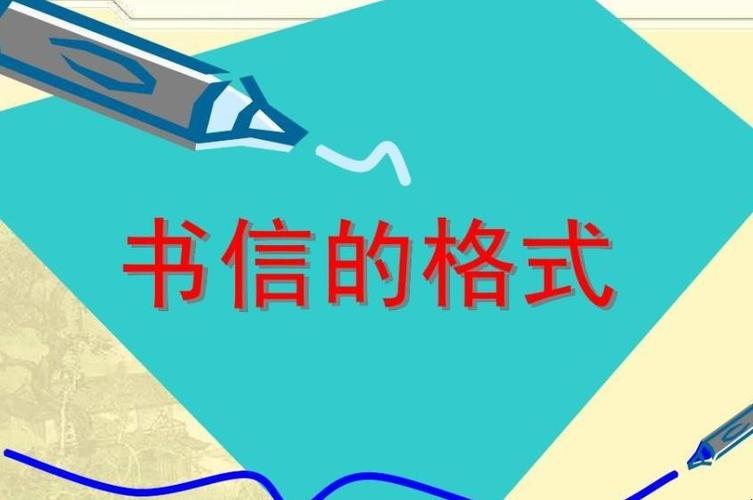 书信格式模板正确格式（一封信的正确格式模板）看最鲜网，看新知识-提供各类互联网项目，互联网副业，职场技能课程，股票期货投资, 校园课程，升学考试等有价值的知识看最鲜网，看新知识