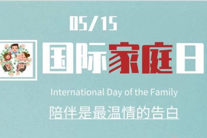 国际家庭日是几月几日？（国际家庭日是哪一日）看最鲜网，看新知识-提供各类互联网项目，互联网副业，职场技能课程，股票期货投资, 校园课程，升学考试等有价值的知识看最鲜网，看新知识