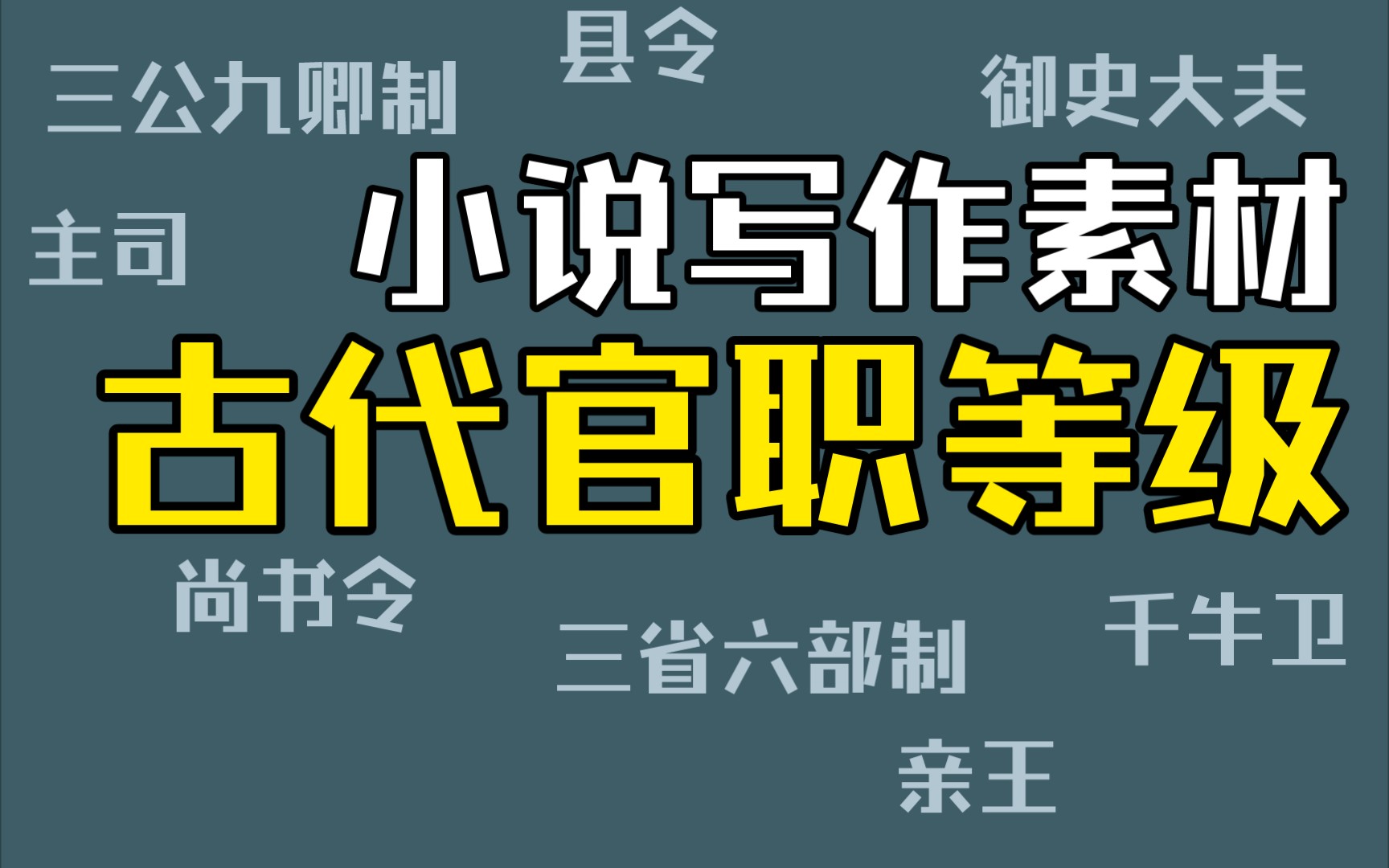 古代官职有哪些等级（古代朝廷官职大小顺序）看最鲜网，看新知识-提供各类互联网项目，互联网副业，职场技能课程，股票期货投资, 校园课程，升学考试等有价值的知识看最鲜网，看新知识