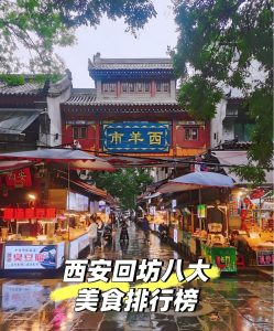 西安回坊的老味道是什么？看最鲜网，看新知识-提供各类互联网项目，互联网副业，职场技能课程，股票期货投资, 校园课程，升学考试等有价值的知识看最鲜网，看新知识