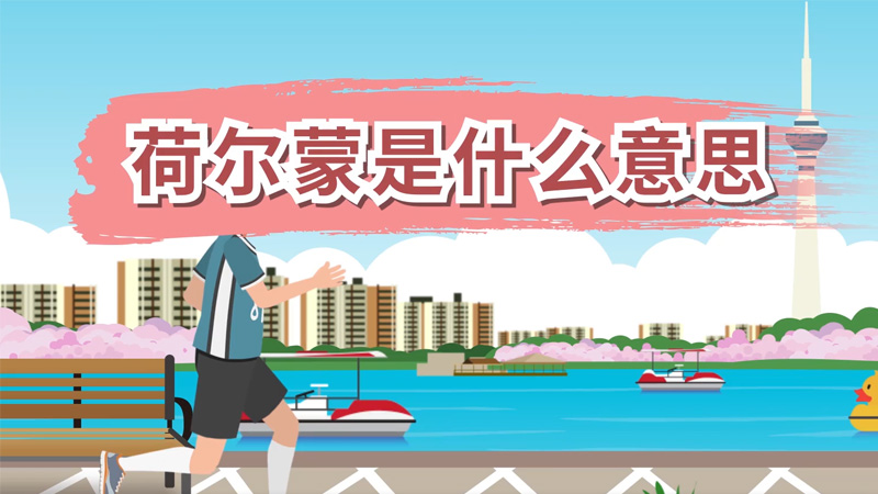 荷尔蒙是什么意思（荷尔蒙的含义）看最鲜网，看新知识-提供各类互联网项目，互联网副业，职场技能课程，股票期货投资, 校园课程，升学考试等有价值的知识看最鲜网，看新知识
