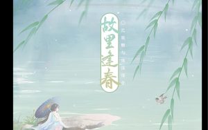 故里逢春是什么意思（故里逢春表达了什么深刻含义）看最鲜网，看新知识-提供各类互联网项目，互联网副业，职场技能课程，股票期货投资, 校园课程，升学考试等有价值的知识看最鲜网，看新知识