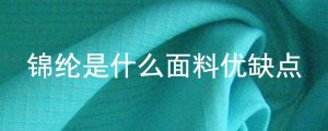 锦纶是什么面料（锦纶是不是最差的面料）看最鲜网，看新知识-提供各类互联网项目，互联网副业，职场技能课程，股票期货投资, 校园课程，升学考试等有价值的知识看最鲜网，看新知识