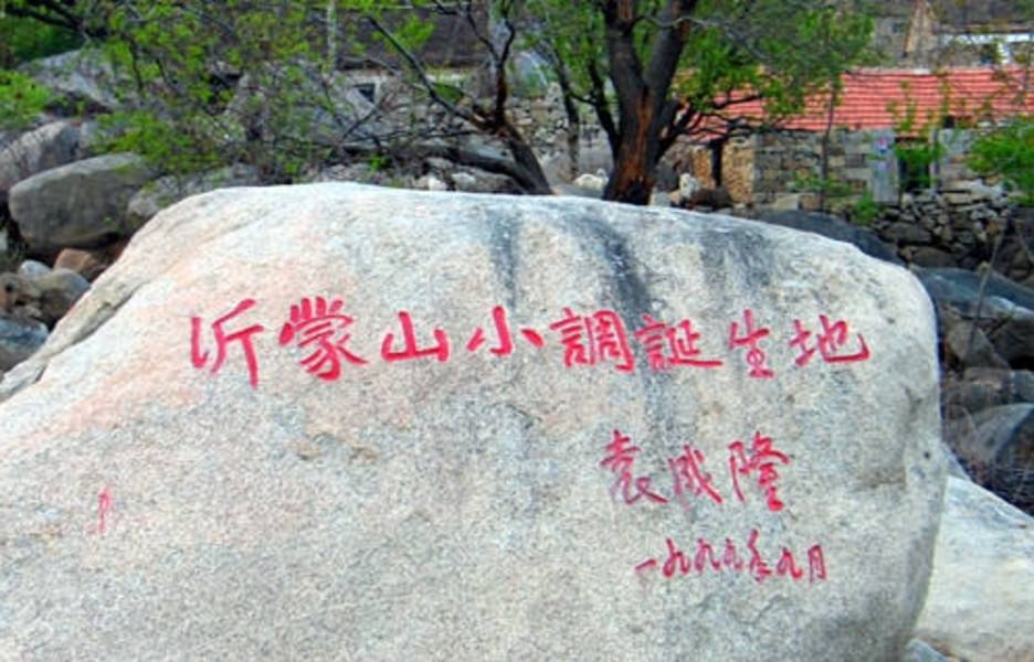 沂蒙山小调诞生于哪个县（沂蒙山小调出自于哪个县）看最鲜网，看新知识-提供各类互联网项目，互联网副业，职场技能课程，股票期货投资, 校园课程，升学考试等有价值的知识看最鲜网，看新知识