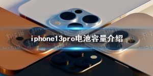 苹果13电池容量是多少（iphone13手机电池容量）看最鲜网，看新知识-提供各类互联网项目，互联网副业，职场技能课程，股票期货投资, 校园课程，升学考试等有价值的知识看最鲜网，看新知识