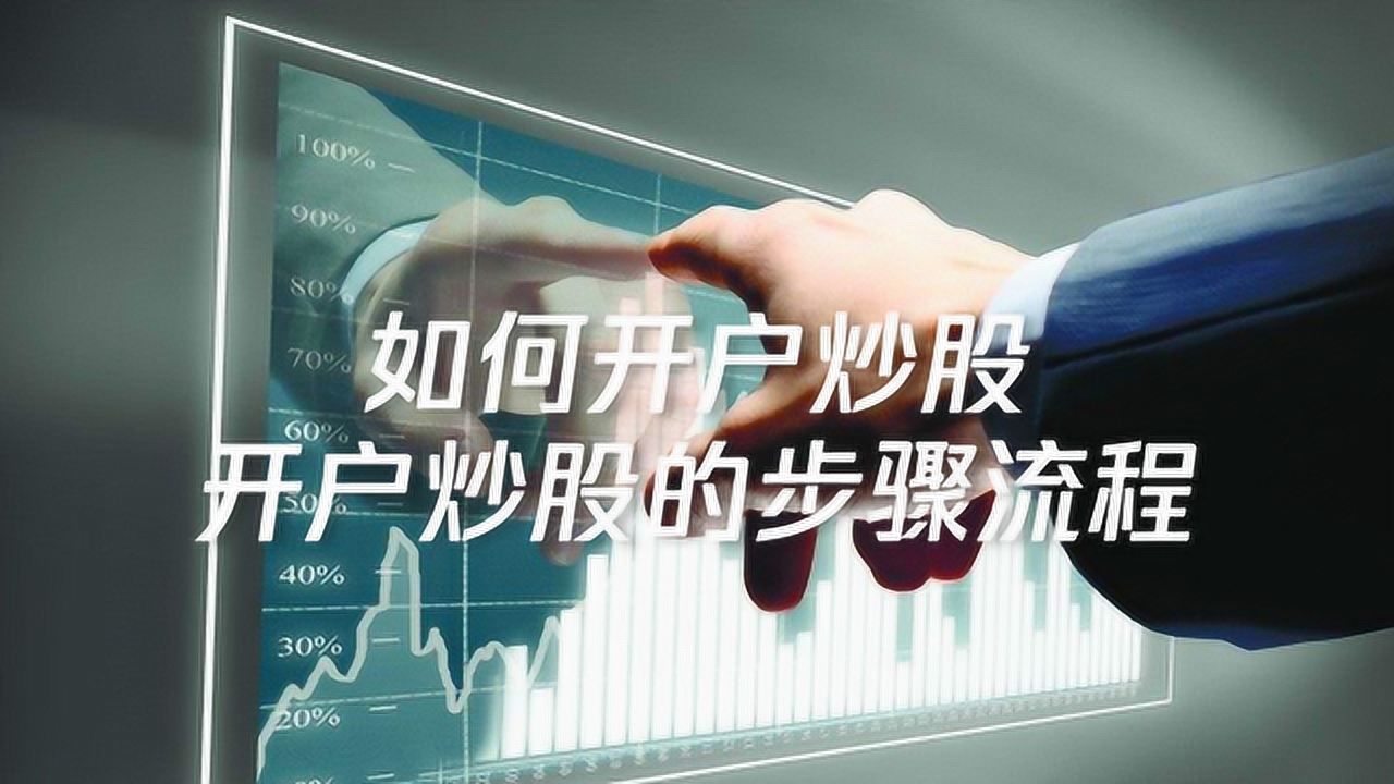 怎么炒股开户，如何开股票账户 