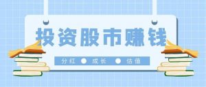 如何投资股票赚钱（普通人怎么买股票赚钱）看最鲜网，看新知识-提供各类互联网项目，互联网副业，职场技能课程，股票期货投资, 校园课程，升学考试等有价值的知识看最鲜网，看新知识